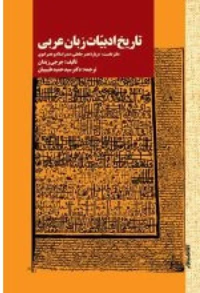 تاریخ ادبیات زبان عربی دفتر سوم