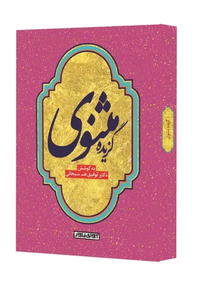 گزیده مثنوی