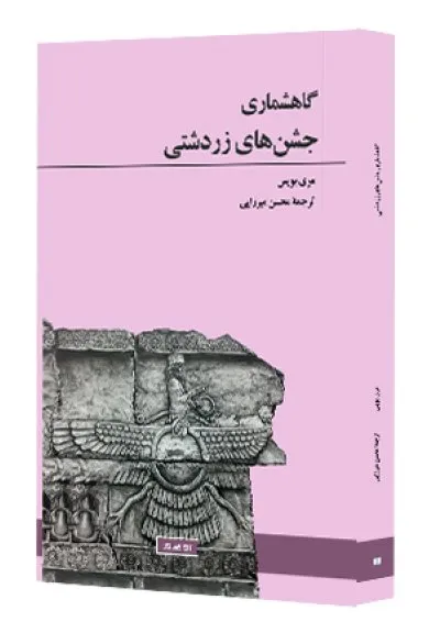 گاهشماری جسن های زرتشتی