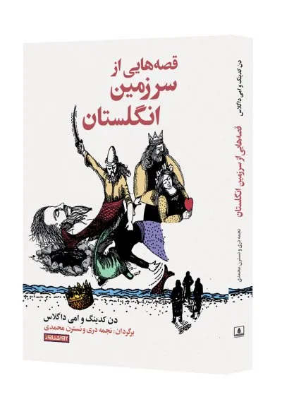 قصه‌هایی از سرزمین انگلستان