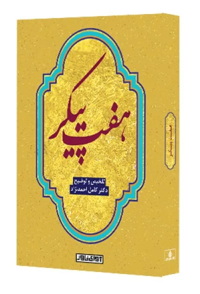 گزیده هفت پیکر 