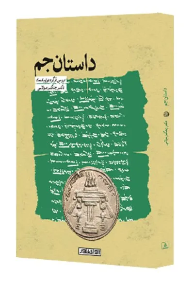 داستان جم (  بررسی فرگردِ  دومِ  وندیداد )