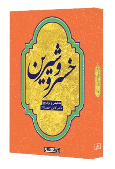 گزیده خسرو و شیرین