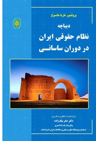دیباچه نظام حقوقی ایران در دوران ساسانی
