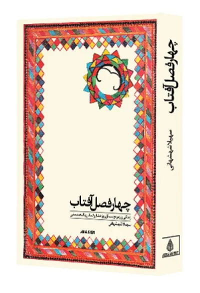  چهارفصل آفتاب زندگی روزمره و مسائل روز عشایر