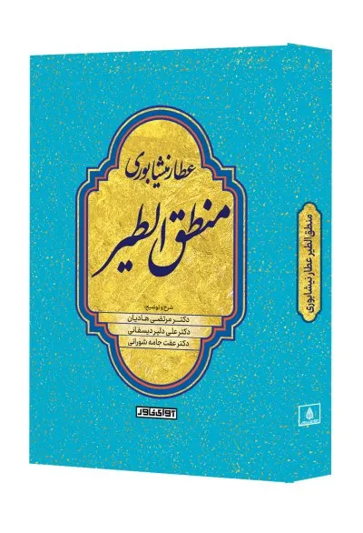 منطق الطیر عطار نیشابوری